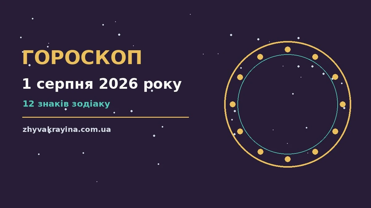Гороскоп на 1 серпня 2026 року: загальний огляд дня та підказки для дванадцяти знаків