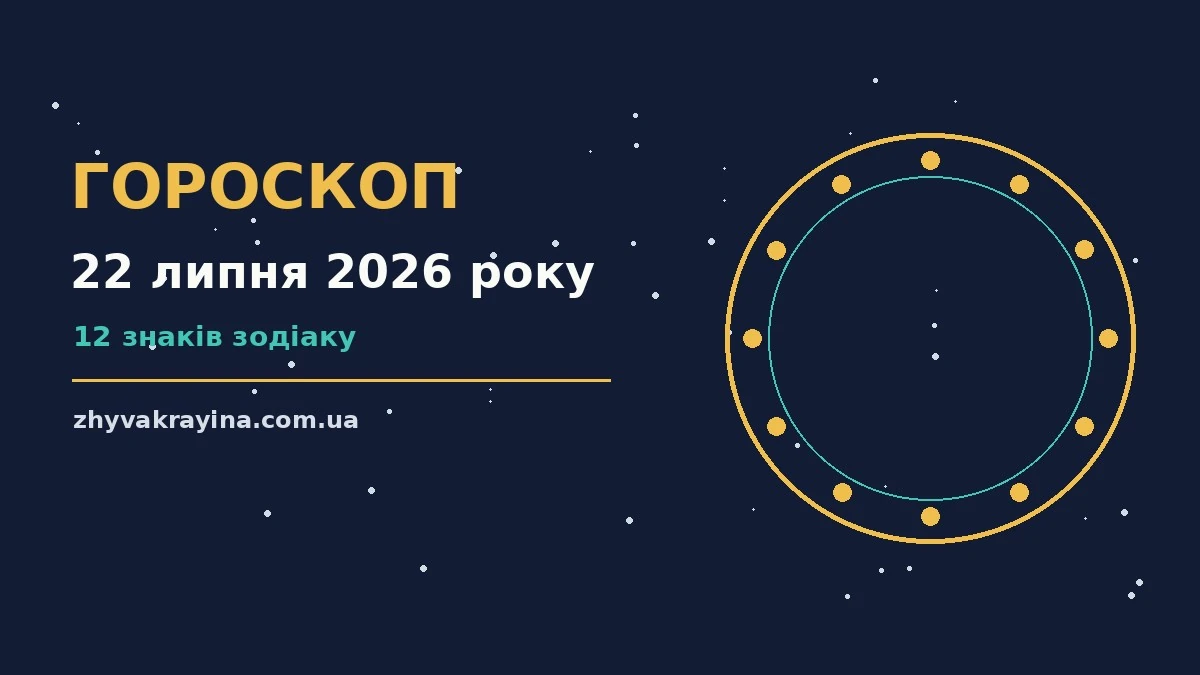 Зоряне небо над українським літнім пейзажем — ілюстрація до гороскопу на 22 липня 2026 року