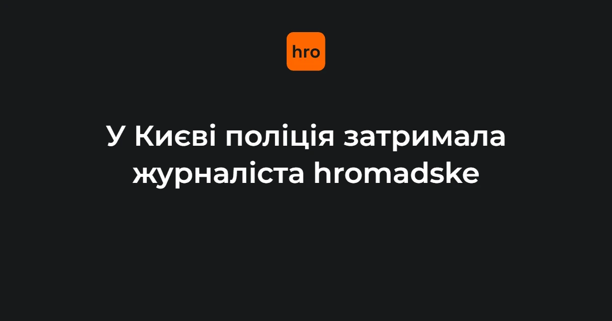 Євгеній Шульгат біля таксі під час затримання поліцією в Києві