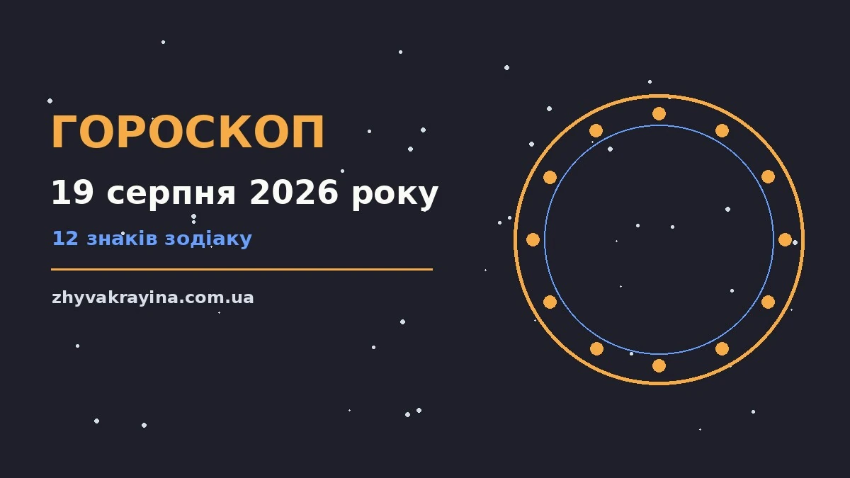 Зоряний гороскоп на 19 серпня 2026 року на тлі ранкового неба