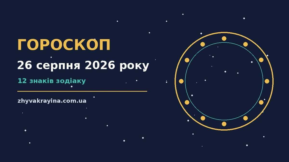 Гороскоп на 26 серпня 2026 року: орієнтири дня для кожного знаку Зодіаку