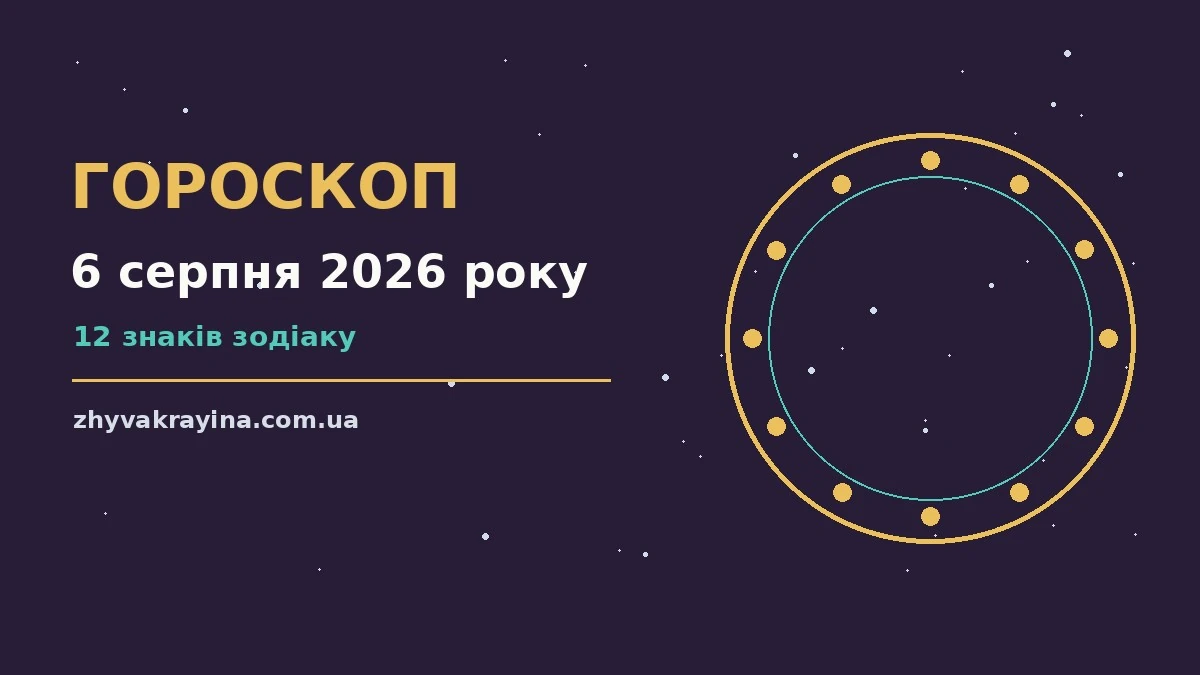 Астрологічний гороскоп на 6 серпня 2026 року для дванадцяти знаків зодіаку