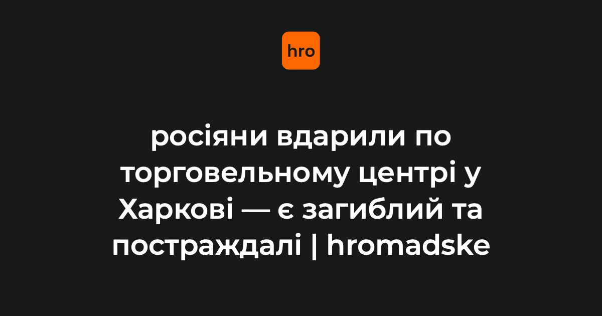Місце влучання безпілотника в торговельний центр в Основ'янському районі Харкова, робота підрозділів ДСНС