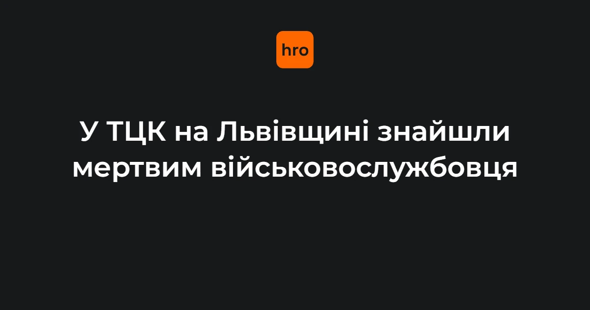 Службове приміщення першого відділу Яворівського РТЦК та СП у Мостиськах