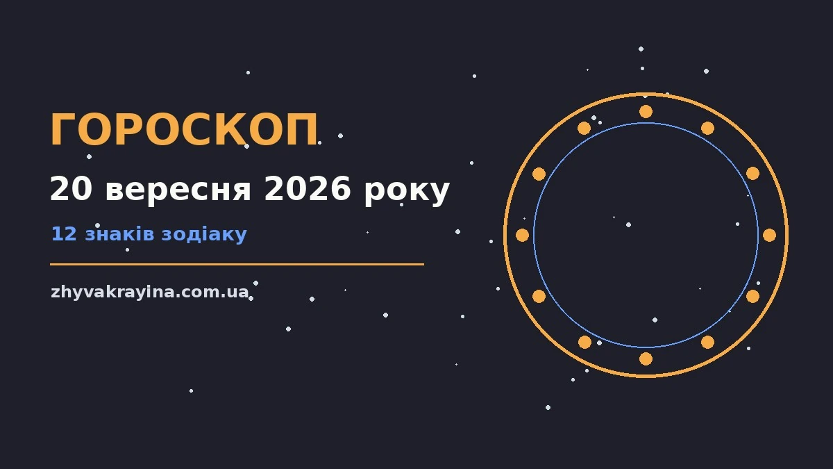 Зоряне небо над міською вежею, символ щоденного гороскопу на 20 вересня 2026 року