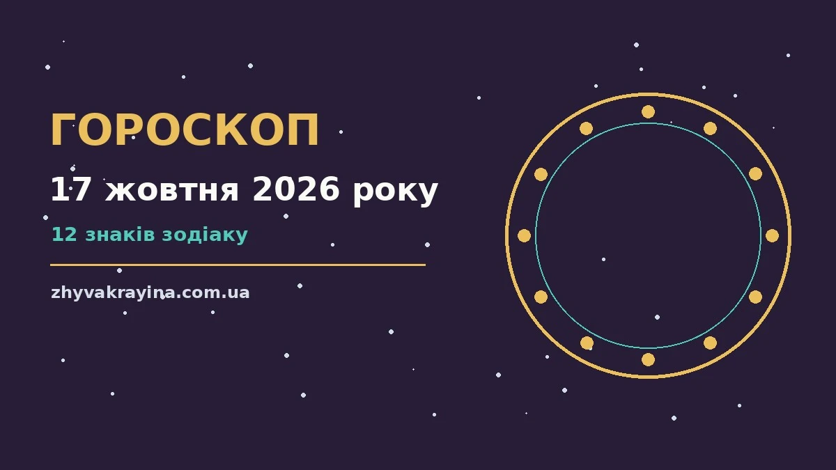 Сторінка гороскопу на 17 жовтня 2026 року з блокнотом, чашкою кави та нотатками на столі
