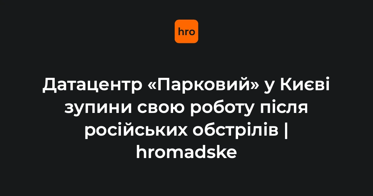 Наслідки обстрілу на майданчику дата-центру Парковий у Києві (фото Головного управління ДСНС України у м. Києві)