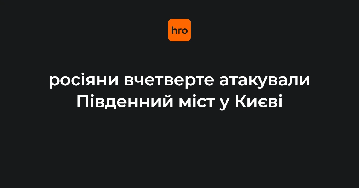 Пошкоджений Південний міст у Києві після чергової атаки