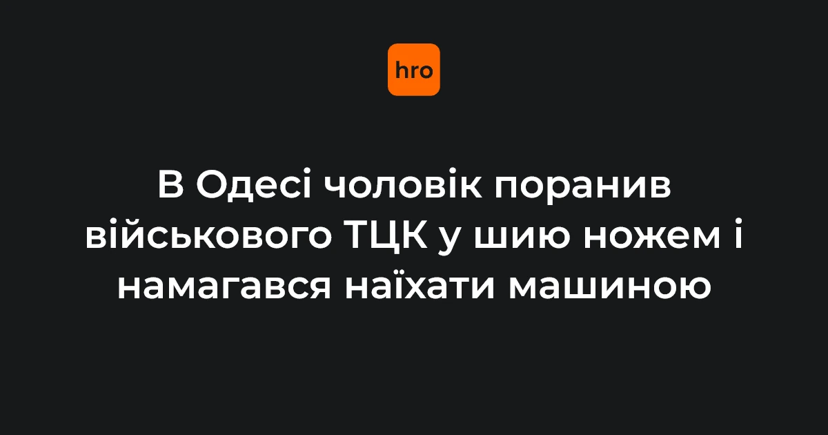 Блокпост в Одесі, де 20 жовтня 2026 року чоловік поранив ножем у шию військового ТЦК та намагався наїхати автомобілем