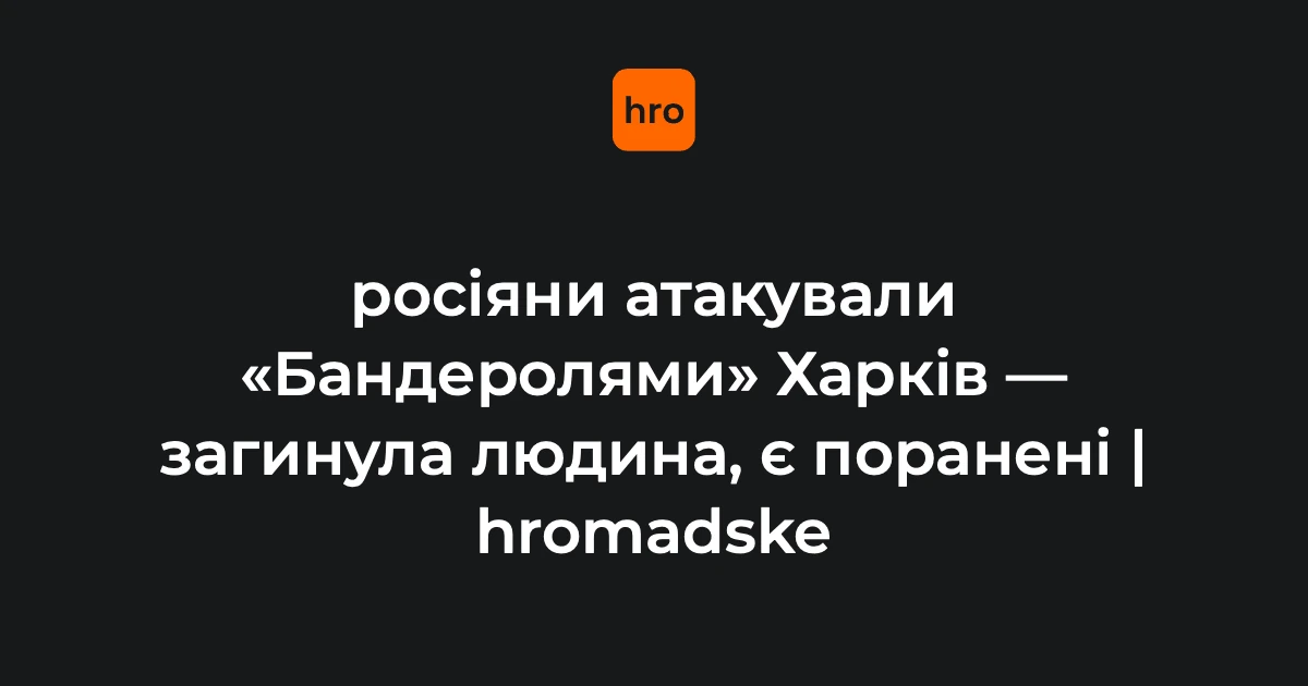 Наслідки удару в Індустріальному районі Харкова: пошкоджені багатоквартирні будинки, автомобілі, адміністративна будівля.